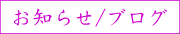 お知らせ/ブログ
