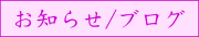 お知らせ/ブログ