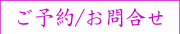 ご予約/お問い合わせ