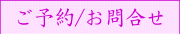 ご予約/お問い合わせ