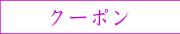 クーポン