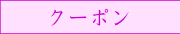 クーポン
