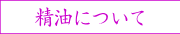 精油