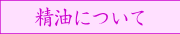 精油