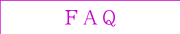 FAQ/お客様の声