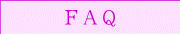 FAQ/お客様の声