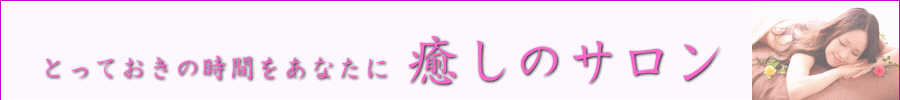 癒しのサロン
