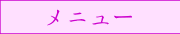 メニュー