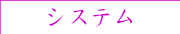 システム