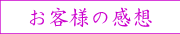 お客様の感想
