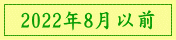 2022年8月以前