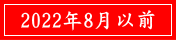 2022年8月以前