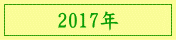 2017年