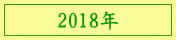 2018年