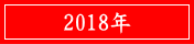 2018年