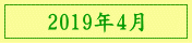 2019年4月