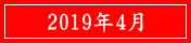 2019年4月