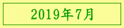 2019年7月
