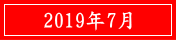 2019年7月