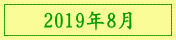 2019年8月