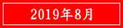 2019年8月