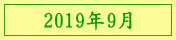 2019年9月