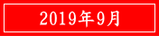 2019年9月