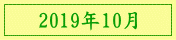 2019年10月