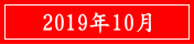 2019年10月