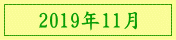 2019年11月