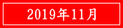 2019年11月
