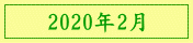 2020年2月
