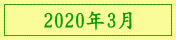 2020年3月