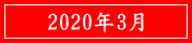 2020年3月