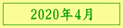 2020年4月
