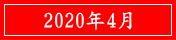 2020年4月
