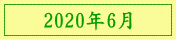 2020年6月