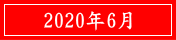 2020年6月