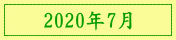 2020年7月