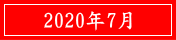 2020年7月
