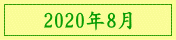 2020年8月
