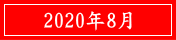 2020年8月