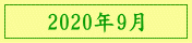 2020年9月