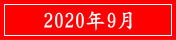 2020年9月