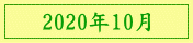 2020年10月