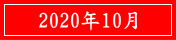 2020年10月