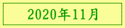 2020年11月