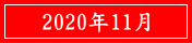 2020年11月