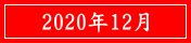 2020年12月