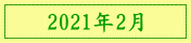2021年2月